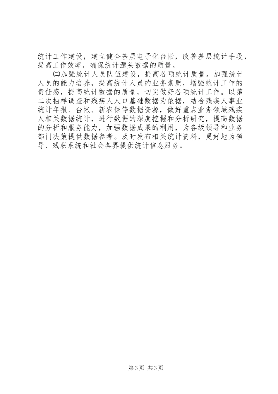 市残联办公室工作安排 _第3页