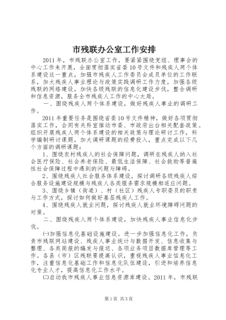 市残联办公室工作安排 