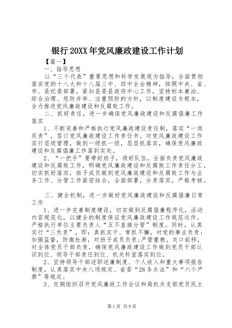 银行20XX年党风廉政建设工作计划_第1页