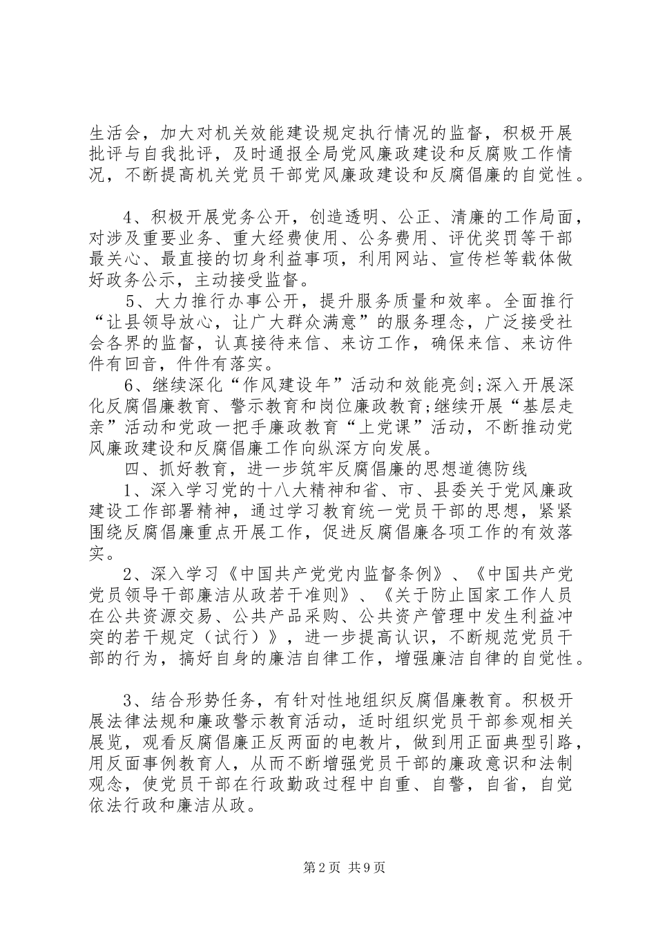 银行20XX年党风廉政建设工作计划_第2页