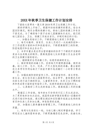 20XX年秋季卫生保健工作计划安排