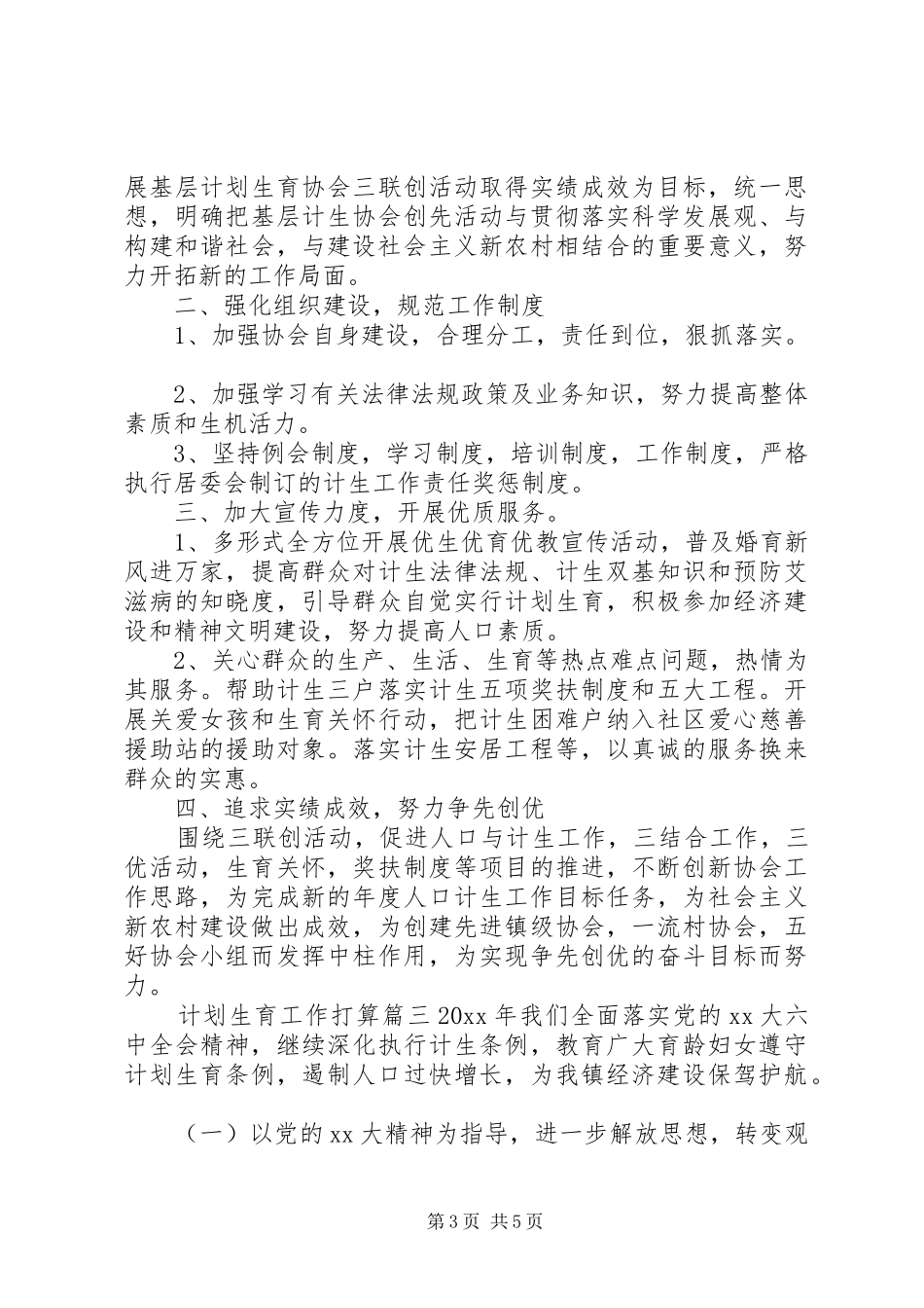 20XX年计划生育工作打算_第3页