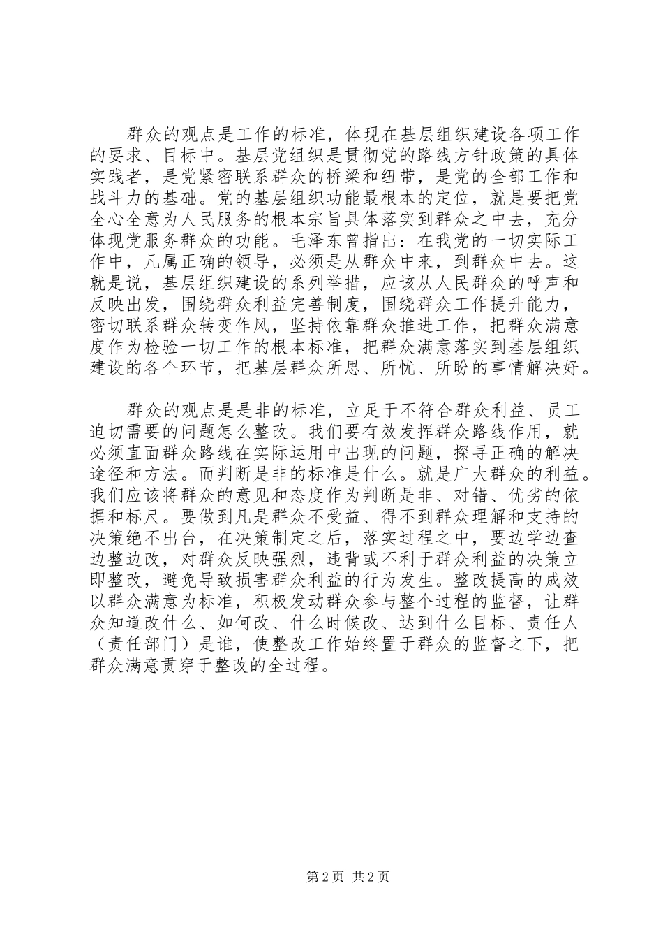 群众路线学习体会：把握群众路线新内涵要坚持三个标准_第2页