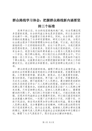 群众路线学习体会：把握群众路线新内涵要坚持三个标准