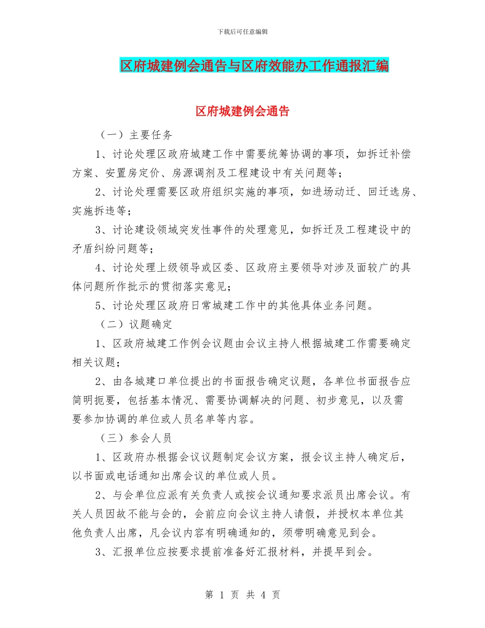 区府城建例会通告与区府效能办工作通报汇编_第1页