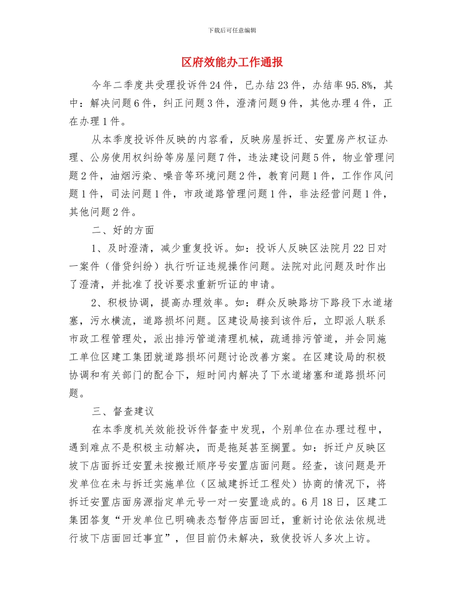 区府城建例会通告与区府效能办工作通报汇编_第3页