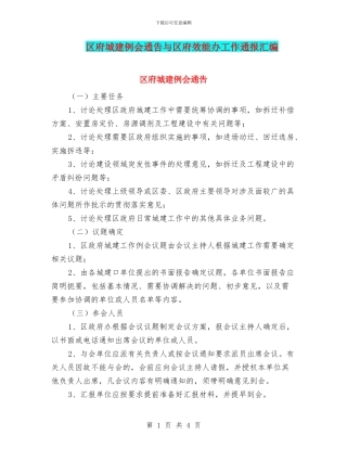 区府城建例会通告与区府效能办工作通报汇编