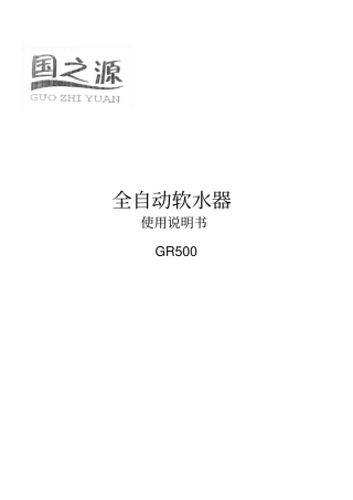 全自动软水器使用说明书