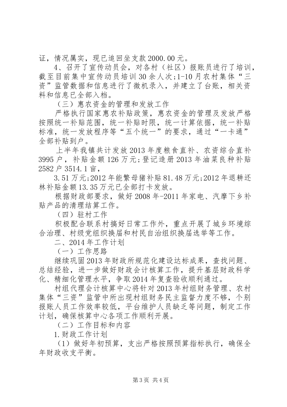 乡镇财政所工作总结及工作计划 _第3页