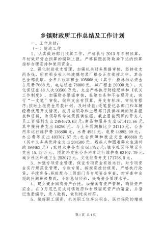 乡镇财政所工作总结及工作计划 