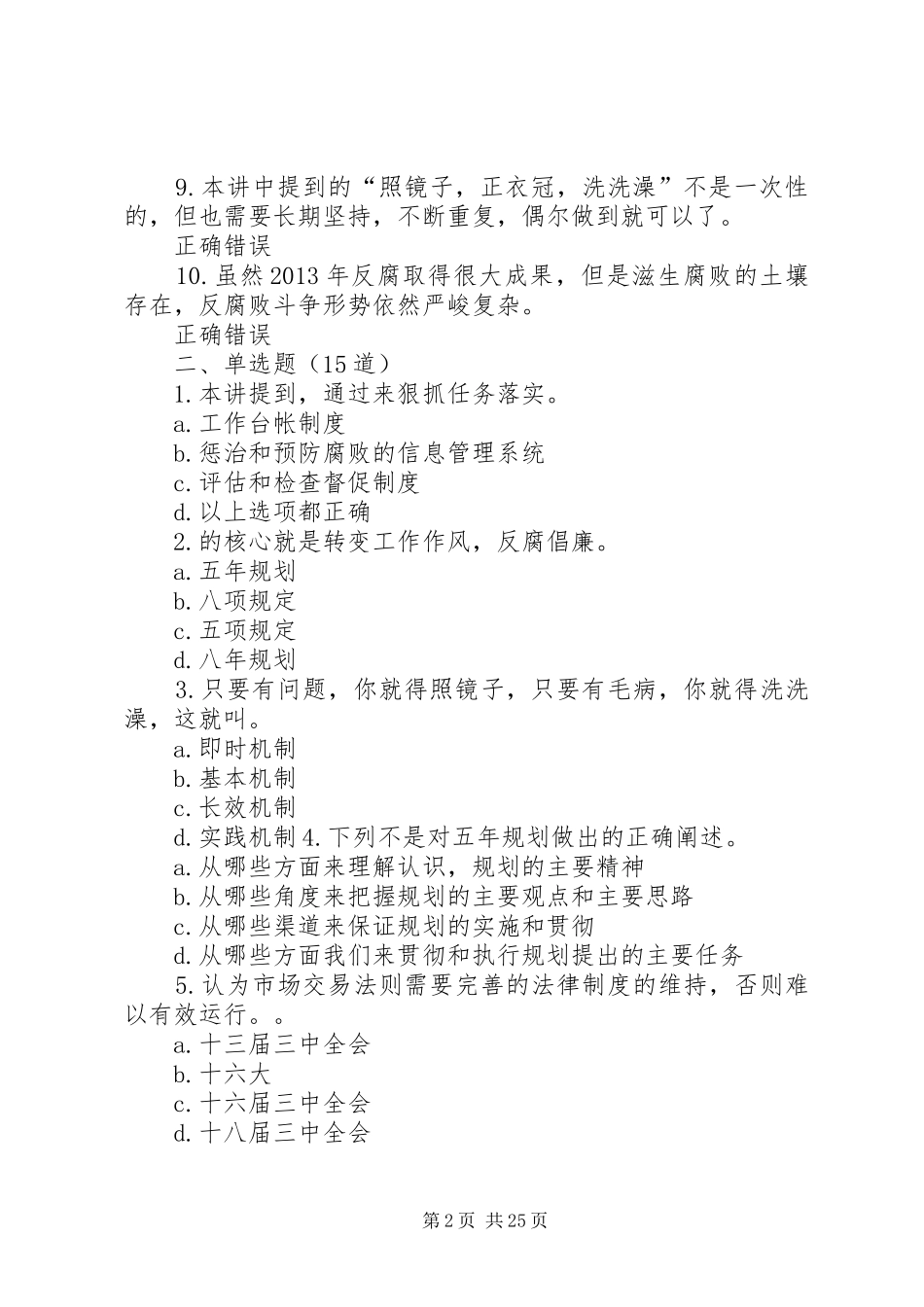 认真学习贯彻《建立健全惩治和预防腐败体系XX年XX年工作规划》71.25分_第2页