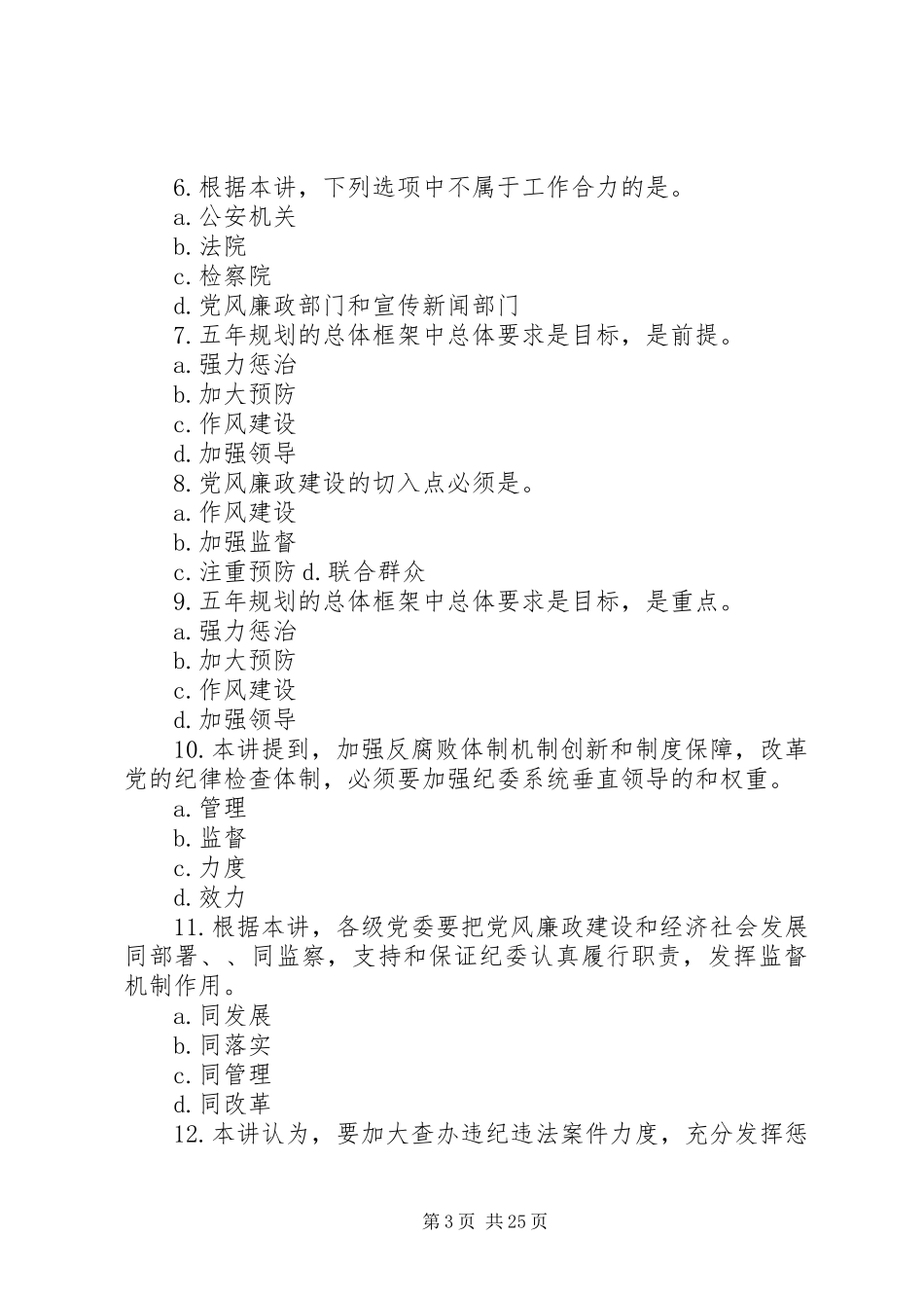 认真学习贯彻《建立健全惩治和预防腐败体系XX年XX年工作规划》71.25分_第3页