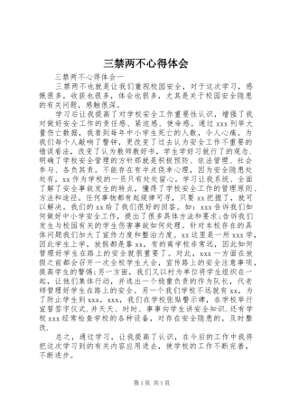 三禁两不心得体会