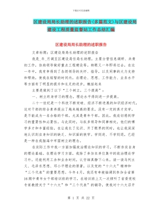 区建设局局长助理的述职报告与区建设局建设工程质量监督站工作总结汇编