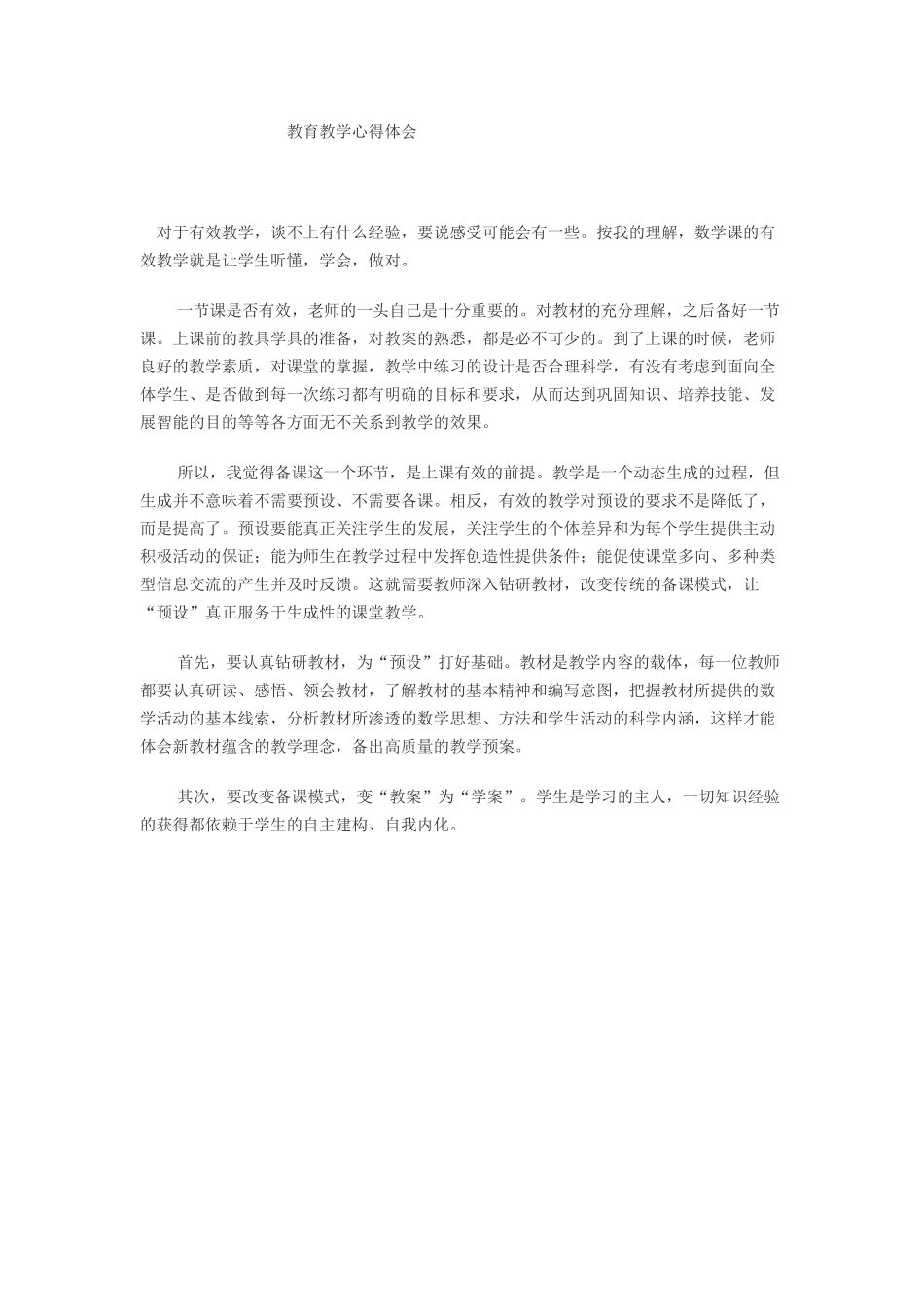 教育教学心得体会_第1页