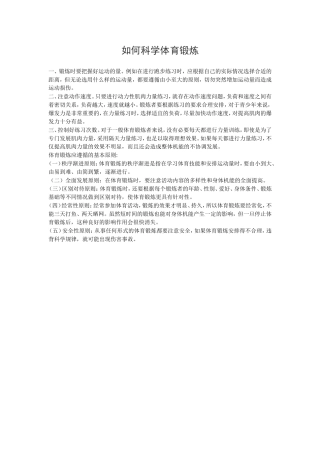 如何科学体育锻炼