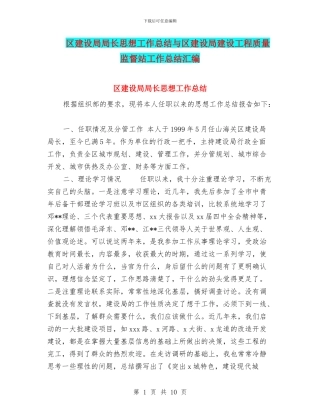 区建设局局长思想工作总结与区建设局建设工程质量监督站工作总结汇编
