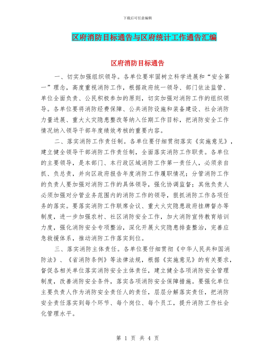 区府消防目标通告与区府统计工作通告汇编_第1页
