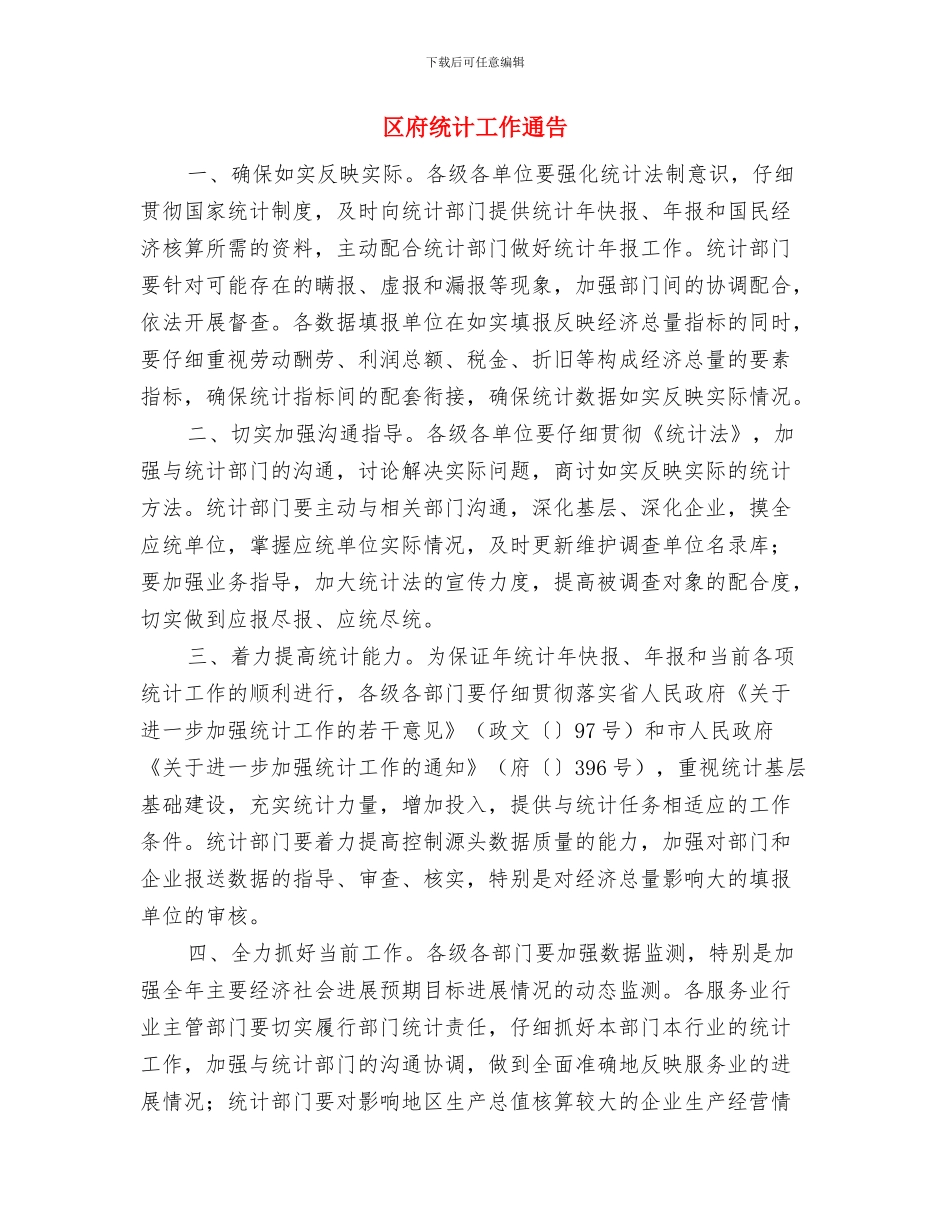 区府消防目标通告与区府统计工作通告汇编_第3页