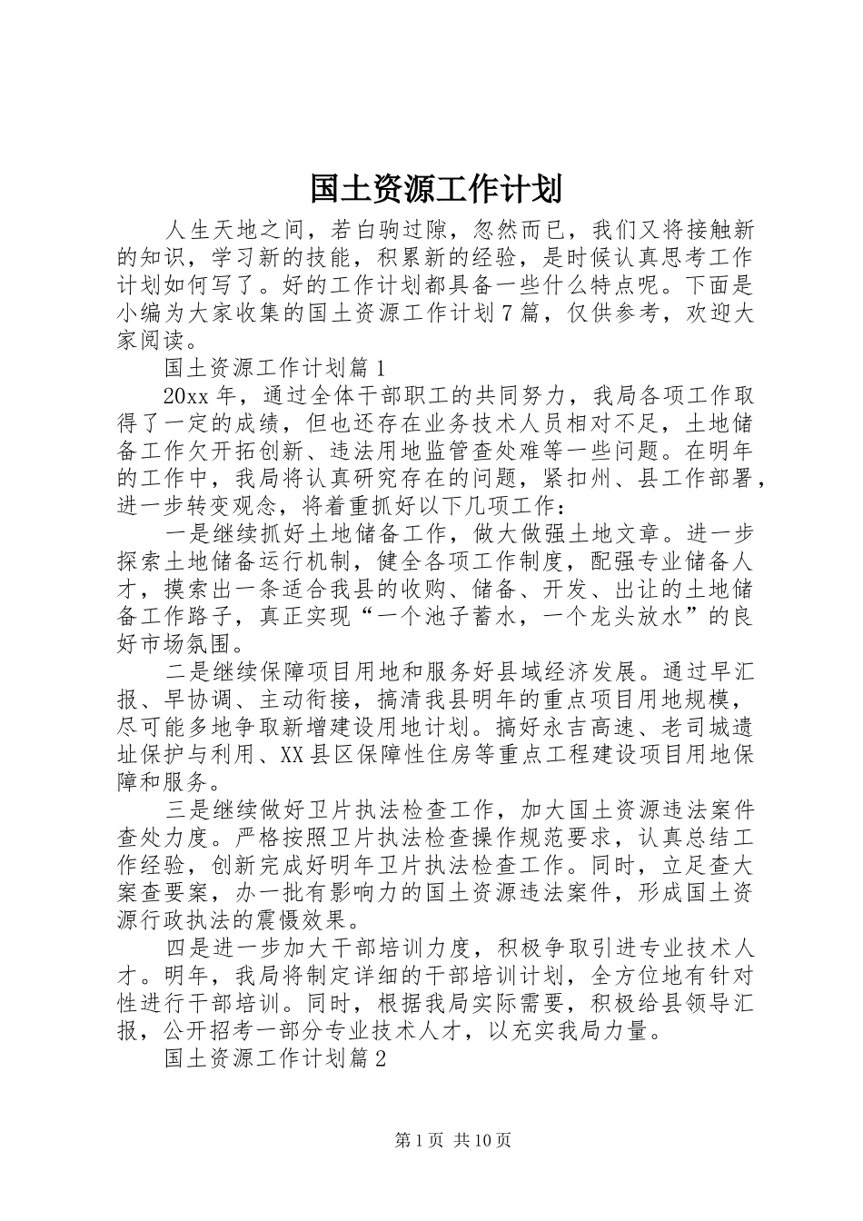 国土资源工作计划 _第1页