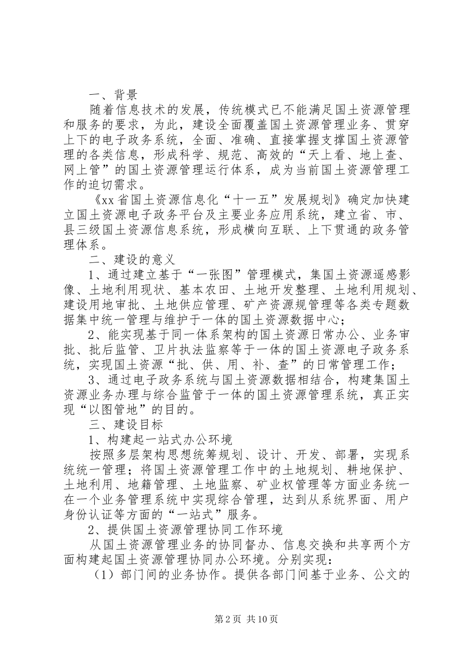 国土资源工作计划 _第2页