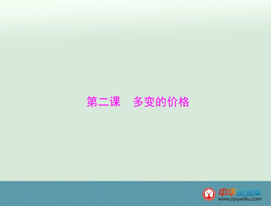 必修1第1单元第2课多变的价格_第1页