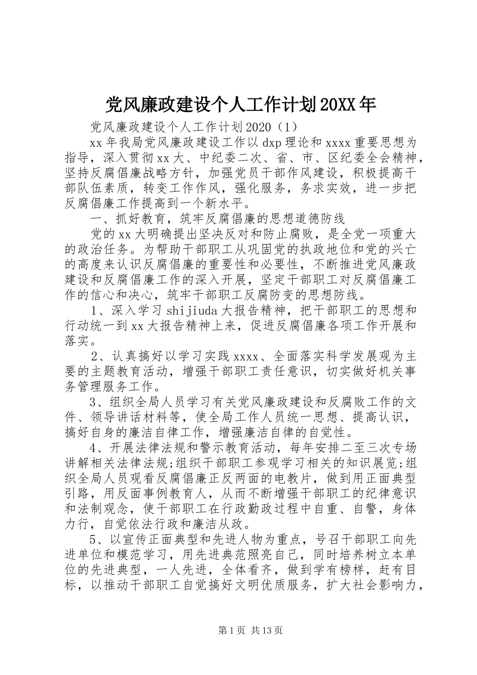 党风廉政建设个人工作计划20XX年 _第1页
