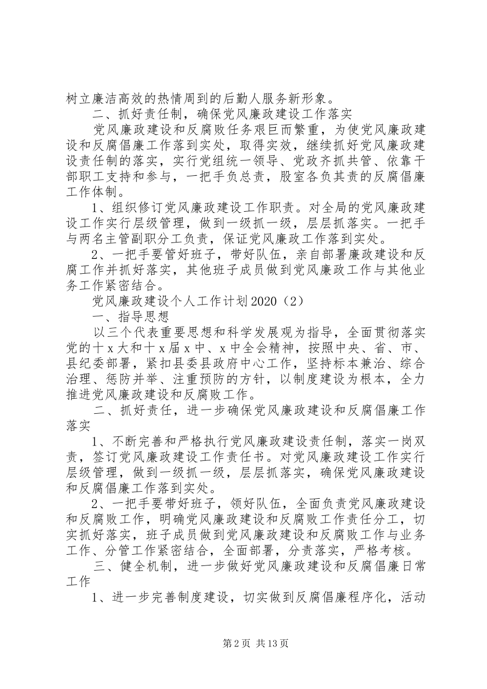 党风廉政建设个人工作计划20XX年 _第2页