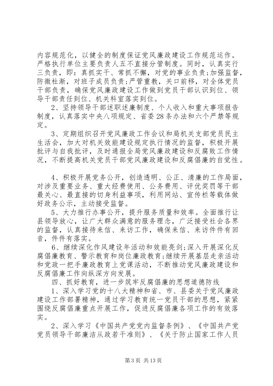 党风廉政建设个人工作计划20XX年 _第3页