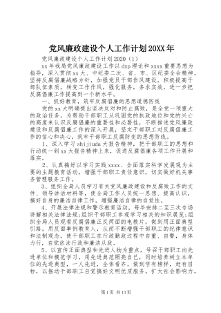 党风廉政建设个人工作计划20XX年 