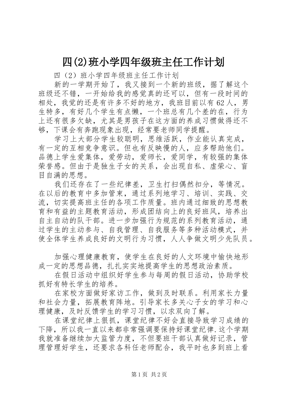 四班小学四年级班主任工作计划_第1页