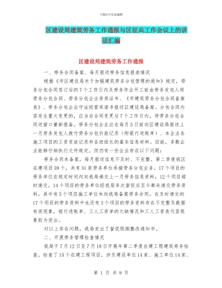 区建设局建筑劳务工作通报与区征兵工作会议上的讲话汇编