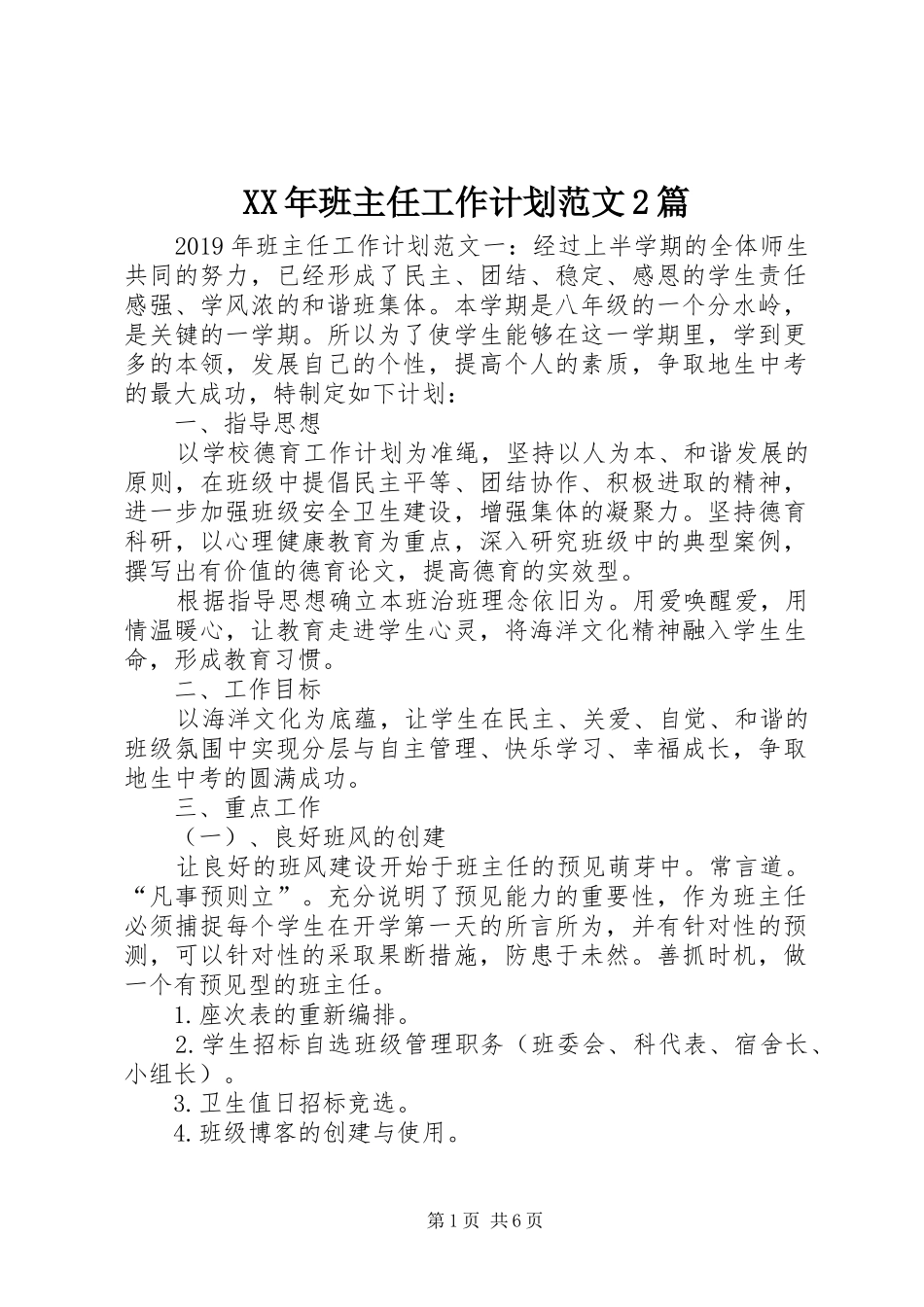XX年班主任工作计划范文2篇_第1页