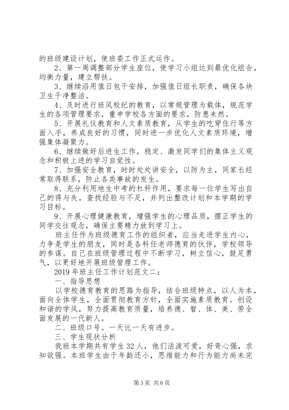 XX年班主任工作计划范文2篇_第3页