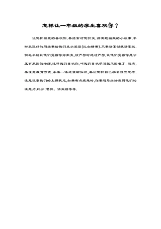 怎样让一年级的学生喜欢你