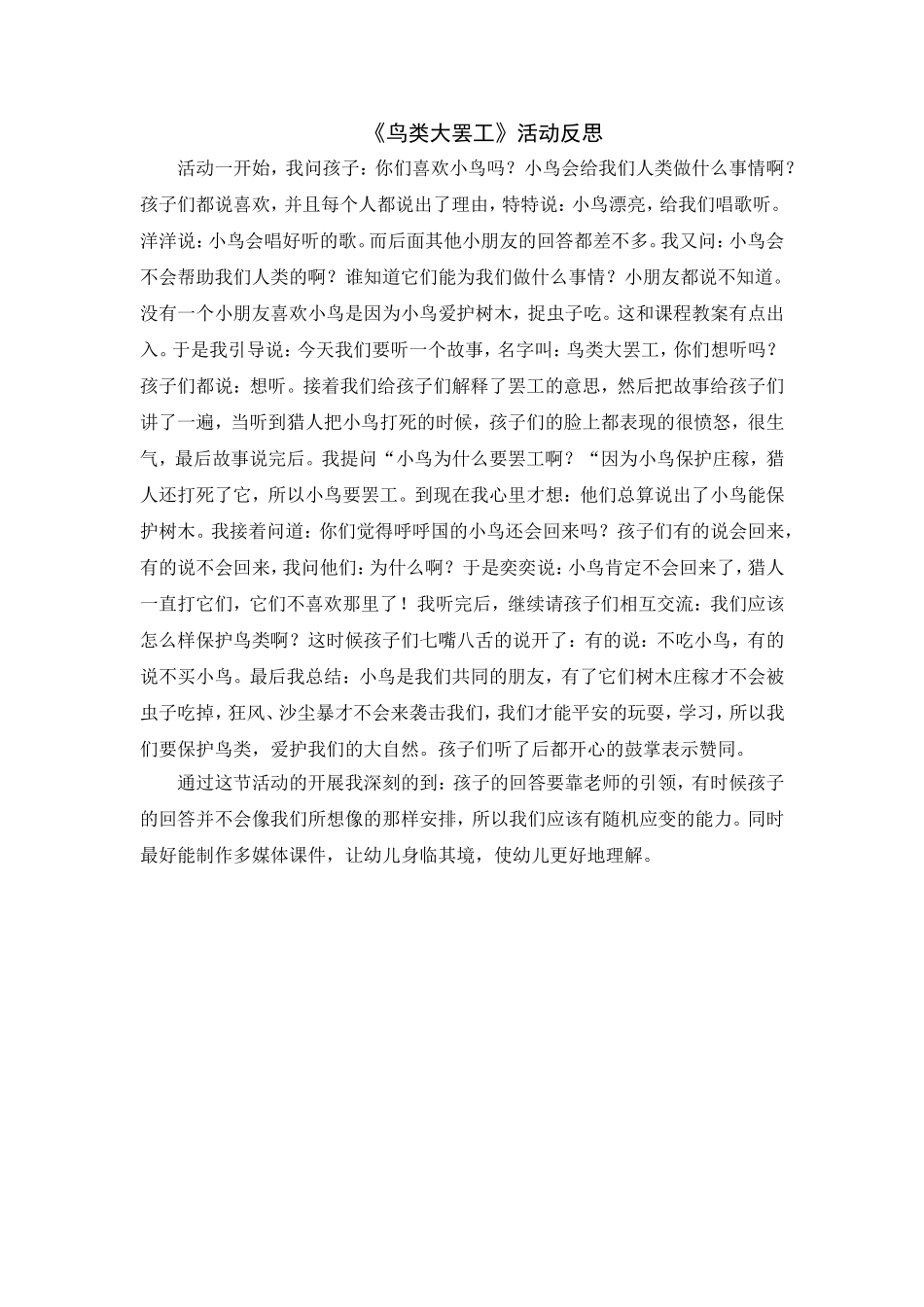 《鸟类大罢工》活动反思_第1页
