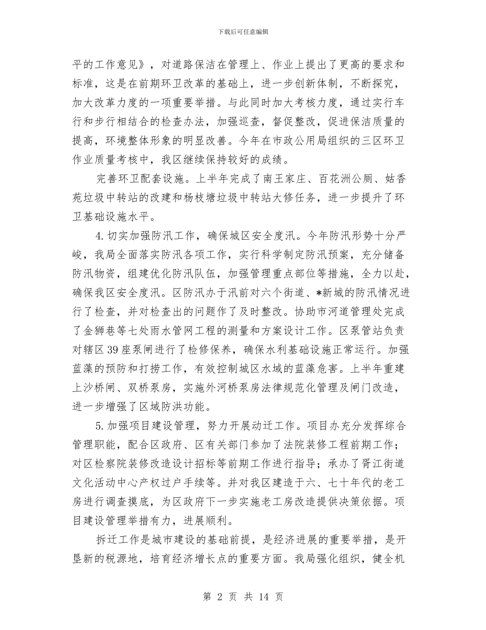 区建设局政府上半年工作总结与区建设局行政上半年工作总结汇编_第2页