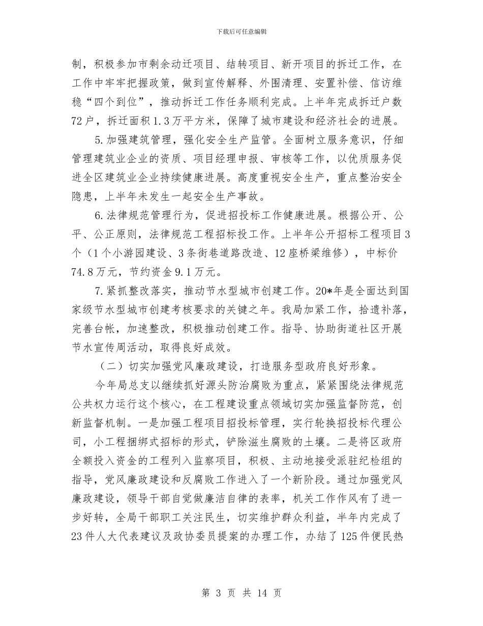 区建设局政府上半年工作总结与区建设局行政上半年工作总结汇编_第3页