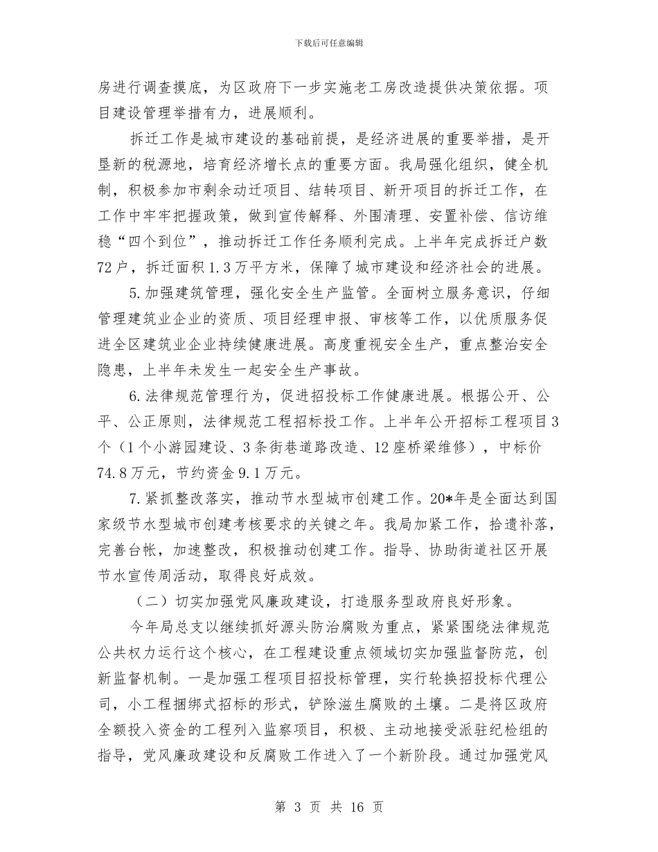 区建设局政府上半年工作总结与区建设环保局上半年工作总结汇编_第3页