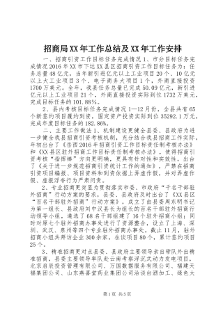 招商局XX年工作总结及XX年工作安排 