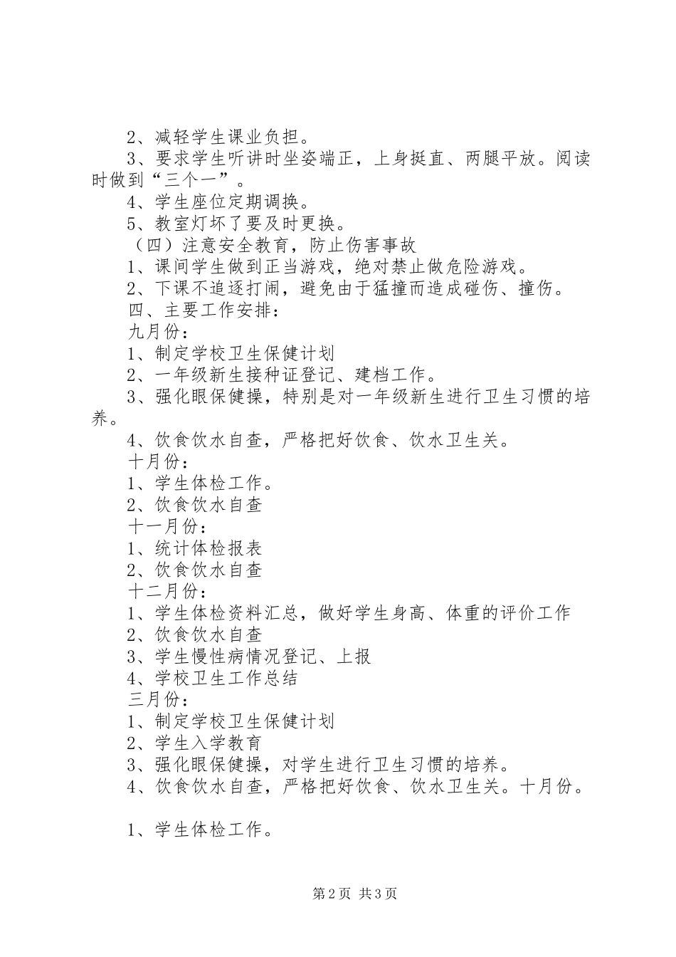 学校卫生保健工作计划 _第2页