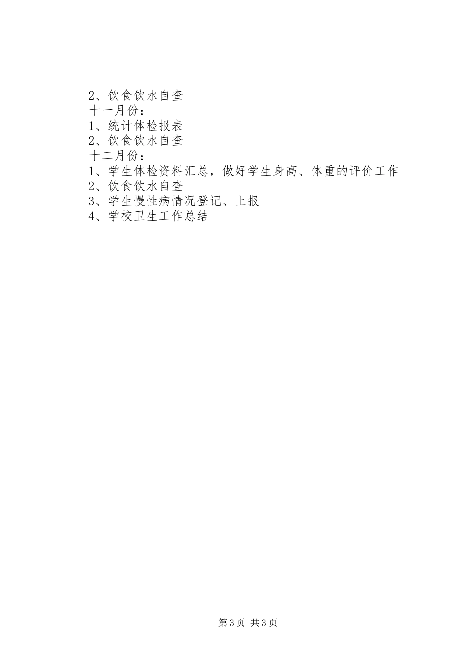 学校卫生保健工作计划 _第3页