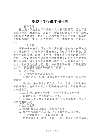 学校卫生保健工作计划 