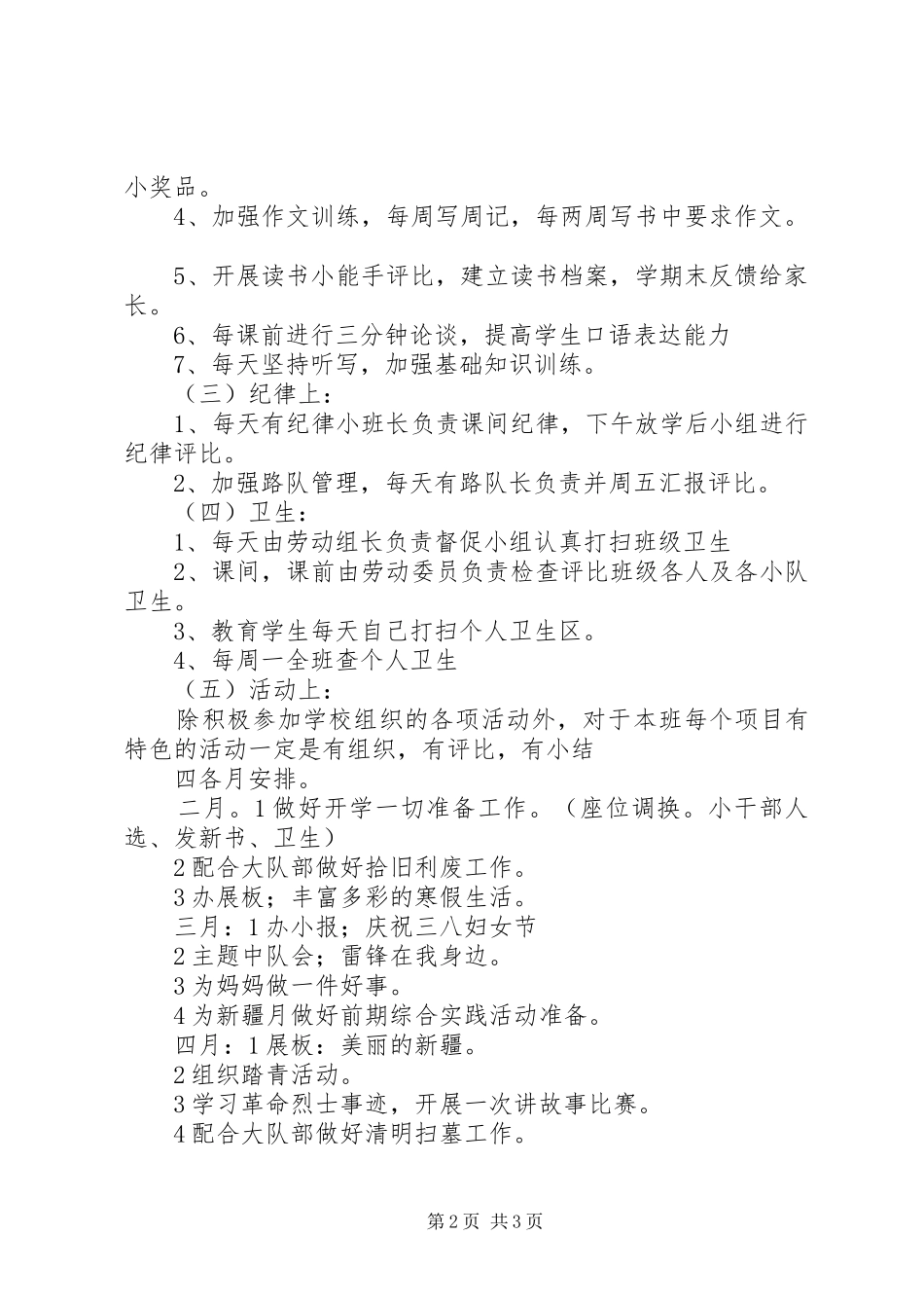 实验小学20XX年——20XX年学年第二学期班主任工作计划四年级（6）班班主任计划_第2页