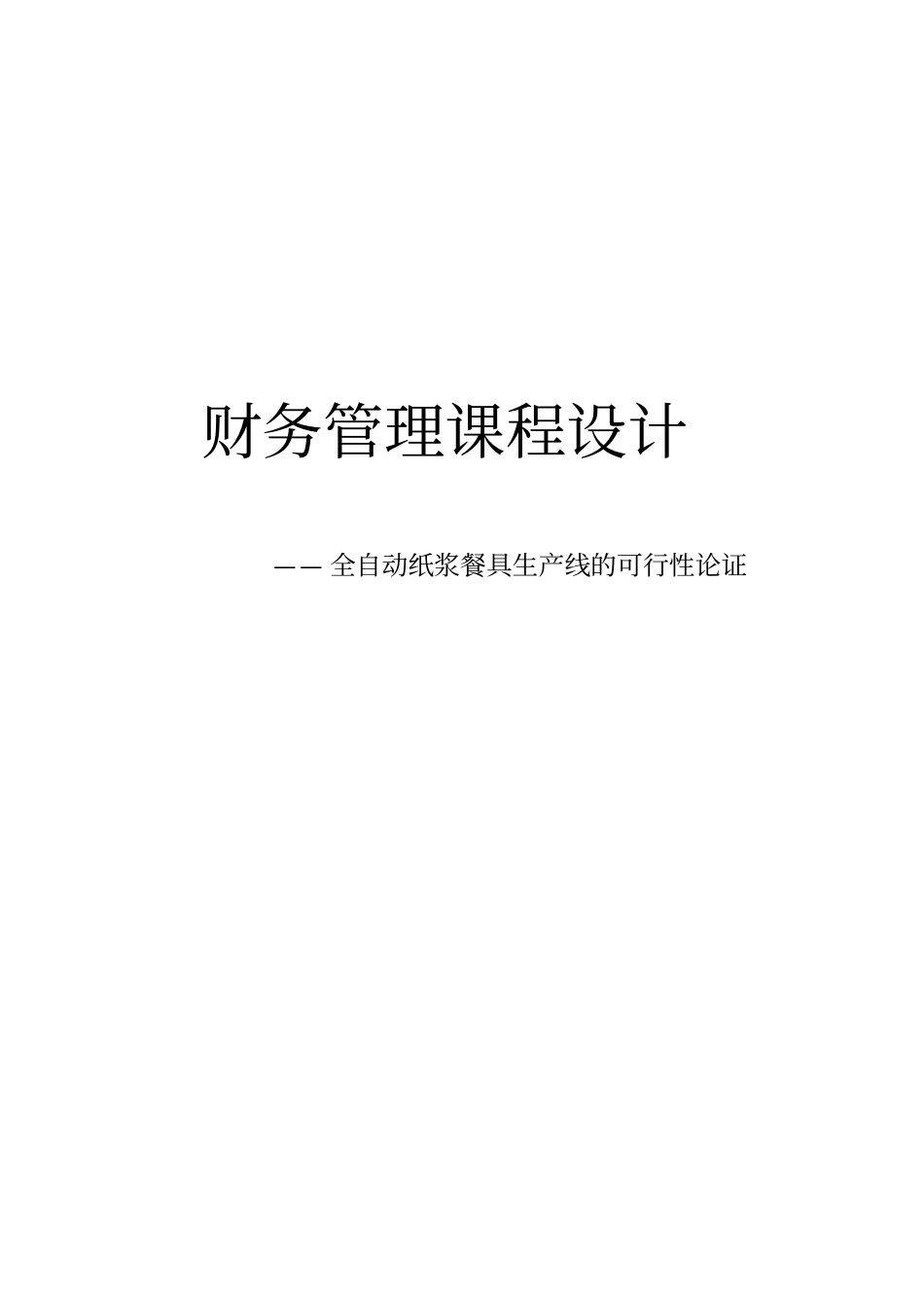 全自动纸浆餐具生产线的可行性论证财务管理课程设计_第1页
