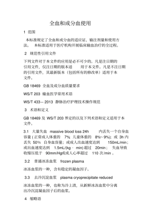 全血和成分血使用