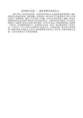 我的教学反思，课堂观摩给我的启示