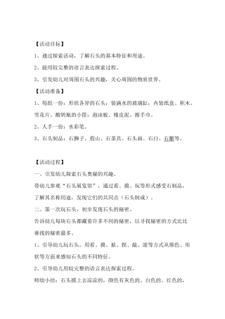 幼儿园中班科学教案：石头的奥秘