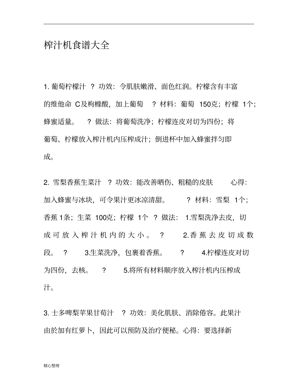 全营养破壁料理机食谱大全修订版精选_第1页