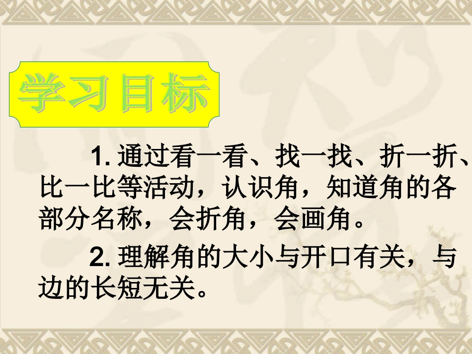 《角的初步认识》课件(1)_第2页